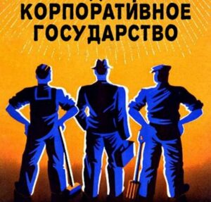 Из статьи Б. Кадомцева «Государство будущего — корпоративное государство»