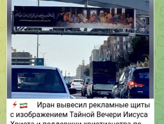 Выходка извращенцев на Олимпиаде в Париже получила неожиданный ответ: За оскорблённых христиан вступился Иран. И это неслучайно