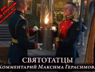 Злоба дня: Святотатцы