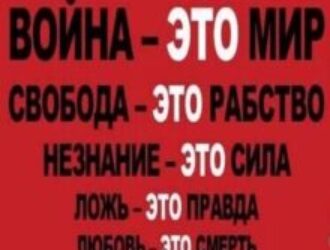 «...Потому что, если сказать правду, рухнет всё»