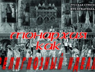 Владимир Бугров. МОНАРХИЯ КАК РЕЛИГИОЗНЫЙ ИДЕАЛ