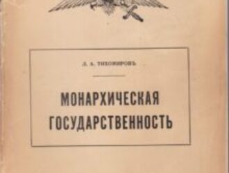 Что такое Церковь [с точки зрения монархической политики]