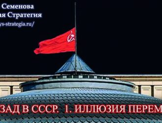 НАЗАД В СССР. 1. Иллюзия перемен