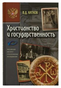 Василий КАТКОВ Нравственная и религиозная