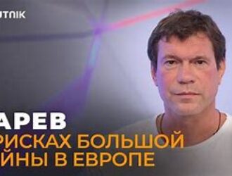 Царев: о большой игре России и США, катастрофе на Украине и кактусе, который будет есть Зеленский