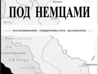 ПОД НЕМЦАМИ. Воспоминания, свидетельства, документы