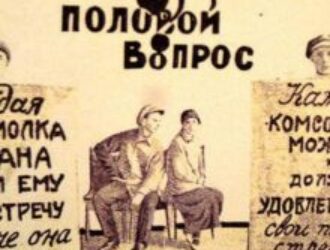 Коммунистическая сексуальная революция по 