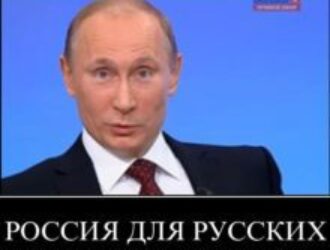 Президент РФ: «Самым правильным, самым настоящим националистом и самым эффективным являюсь я»