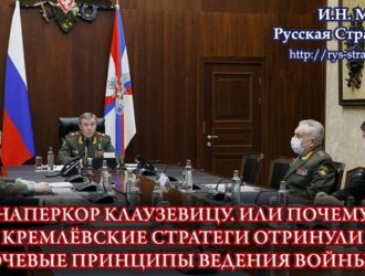 И.Н. Михеев. НАПЕРЕКОР КЛАУЗЕВИЦУ. ИЛИ ПОЧЕМУ КРЕМЛЁВСКИЕ СТРАТЕГИ ОТРИНУЛИ КЛЮЧЕВЫЕ ПРИНЦИПЫ ВЕДЕНИЯ ВОЙНЫ. Ч.2.