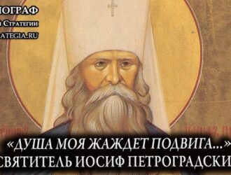 «Душа моя жаждет подвига…» Святитель Иосиф Петроградский