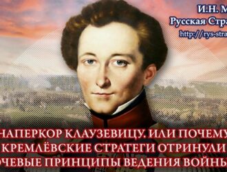 И.Н. Михеев: НАПЕРКОР КЛАУЗЕВИЦУ. ИЛИ ПОЧЕМУ КРЕМЛЁВСКИЕ СТРАТЕГИ ОТРИНУЛИ КЛЮЧЕВЫЕ ПРИНЦИПЫ ВЕДЕНИЯ ВОЙНЫ. Ч.1.