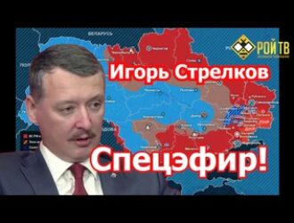 Игорь Стрелков: почти месяц боевых действий – что дальше?