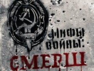 Нужен ли России сегодня СМЕРШ?