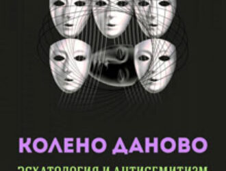 Книга Шнирельмана о том, что евреи – враги Православия