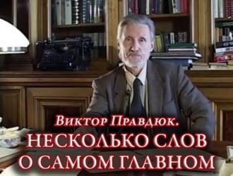 Вослед юбилею Николая БРАУНА. Виктор Правдюк. НЕСКОЛЬКО СЛОВ О САМОМ ГЛАВНОМ