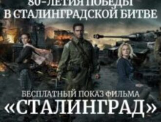 Сказки о Сталинграде