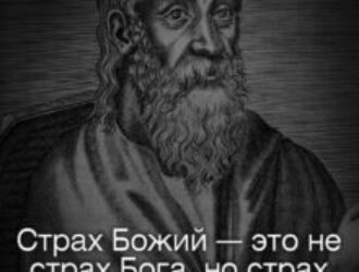 О БЕЗСТРАШНОМ СТРАХЕ БОЖИЕМ