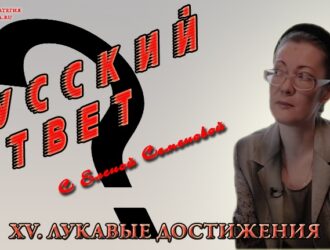 РУССКИЙ ОТВЕТ: ЛУКАВЫЕ ДОСТИЖЕНИЯ
