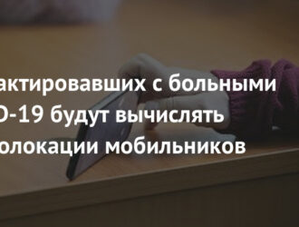 Интерфакс: Общавшихся с заболевшими COVID-19 будут вычислять по геолокации телефонов