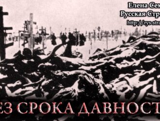 Без срока давности