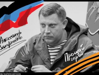 К убийству главы ДНР Александра Захарченко