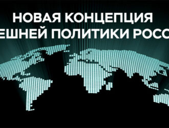 Новая Концепция внешней политики требует переделки