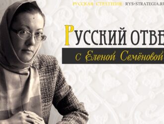 Елена Семёнова. ЛИГА ЗАЩИТЫ РУССКИХ