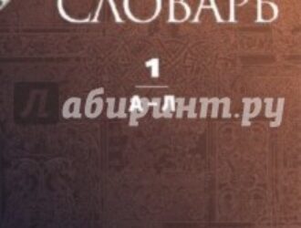 Византийский словарь
