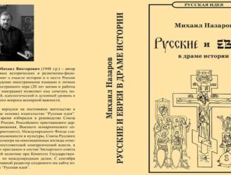 М.В. Назаров. Русские и евреи в драме истории