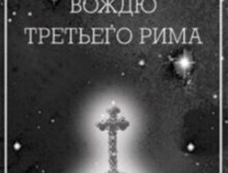 Об истории написания и издания книги 