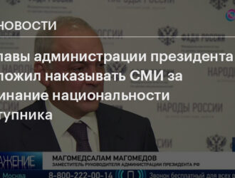 В Администрации президента предложили наказывать СМИ за упоминание национальности преступника