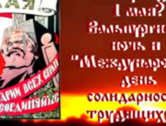 Чей праздник 1 мая? Вальпургиева ночь и «Международный день солидарности трудящихся»