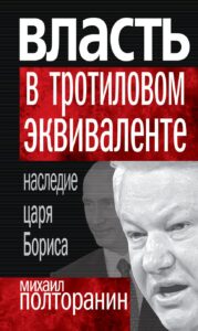 Власть в тротиловом эквиваленте