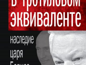 М.Полторанин: Власть в тротиловом эквиваленте. Хроника царя Бориса