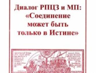 Вместо объединения капитулянтского необходимо объединение сил православного сопротивления