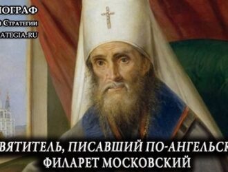 Святитель, писавший по-ангельски. Филарет Московский