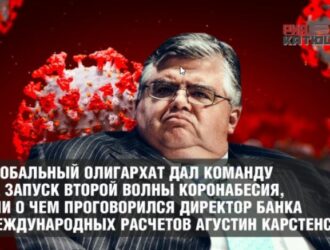 Глобальный олигархат дал команду на запуск второй волны коронабесия, или о чем проговорился директор Банка международных расчетов Агустин Карстенс