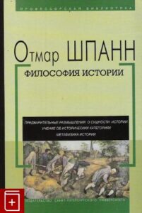 Отмар Шпанн: "Философия истории".