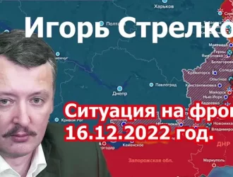 И. Стрелков и Е. Михайлов:  Ситуация на фронте (16.12.22)  Запись прямого эфира от 16 декабря 2022 года