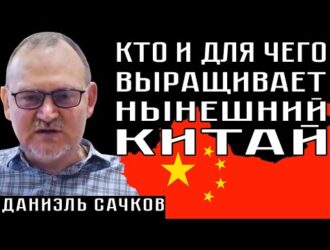 КТО И ДЛЯ ЧЕГО ВЫРАЩИВАЕТ НЫНЕШНИЙ КИТАЙ