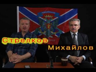 И. Стрелков  Е. Михайлов  Анализ и прогнозы СВО