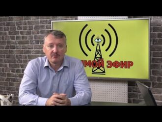 Игорь Стрелков: От Талибана до «Едроссии»