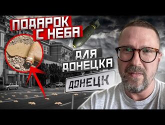 Подарок Донецку с неба