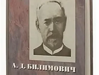Александр Билимович: Народное Представительство Будущей России.