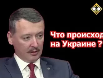 Игорь Стрелков: Об операции ВС РФ против Украины