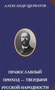 ПРАВОСЛАВНЫЙ ПРИХОД — ТВЕРДЫНЯ РУССКОЙ НАРОДНОСТИ