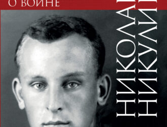 Н.Н. Никулин. 