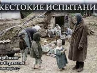 Жестокие испытания