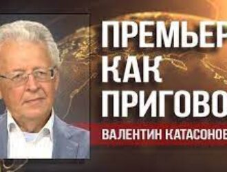Валентин Катасонов: Медведева назначил не Путин