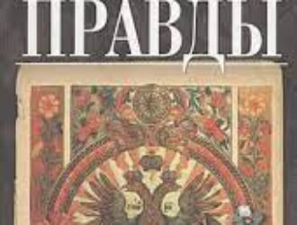 Государство Правды в трудах Н.Н. Алексеева и М.В. Шахматова